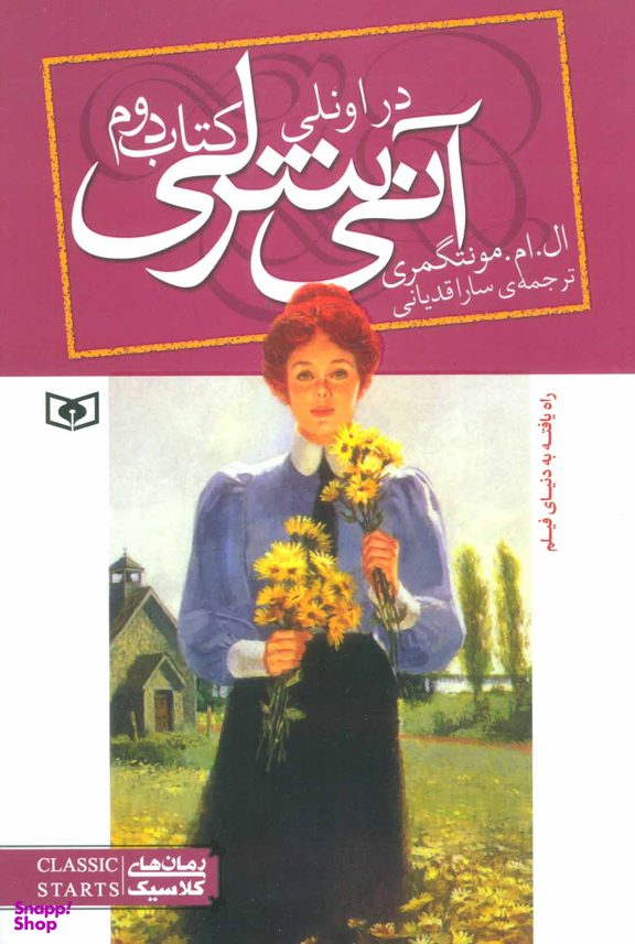 کتاب آنی شرلی (کتاب دوم) اثر ال. ام. مونتگمری انتشارات قدیانی