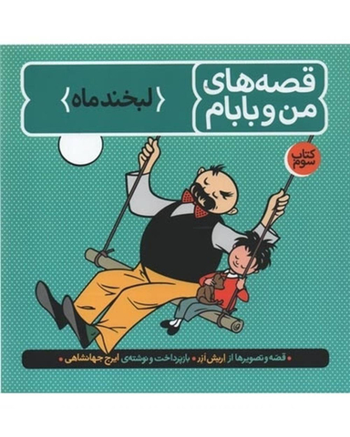 کتاب قصه های من و بابام اثر اریش ازر انتشارات فاطمی جلد 3