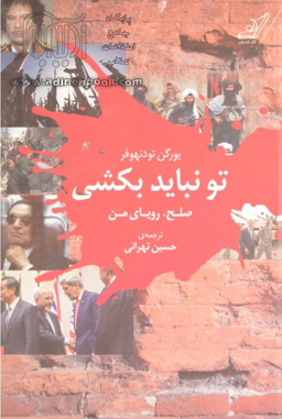 تو نباید بکشی (صلح،رویای من)