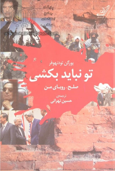 تو نباید بکشی (صلح،رویای من)