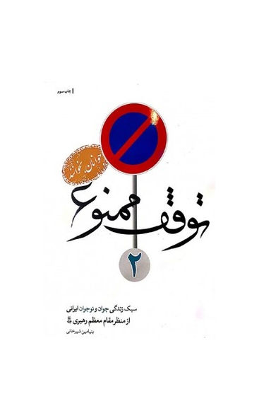 توقف ممنوع 2 (سبک زندگی جوان و نوجوانان ایرانی از منظر مقام معظم رهبری)