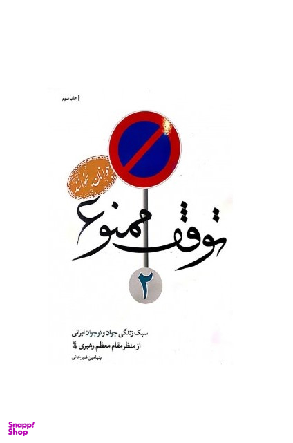 توقف ممنوع 2 (سبک زندگی جوان و نوجوانان ایرانی از منظر مقام معظم رهبری)