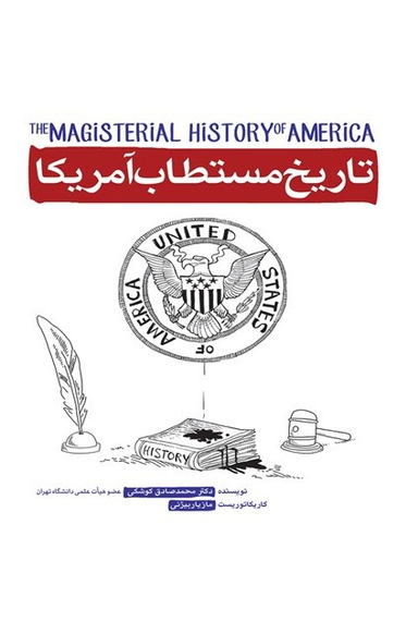 تاریخ مستطاب آمریکا