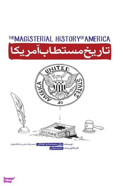 تاریخ مستطاب آمریکا