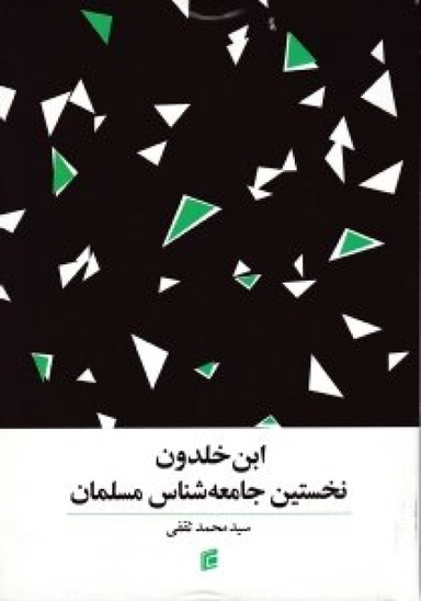 ابن خلدون نخستین جامعه شناس مسلمان