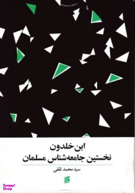 ابن خلدون نخستین جامعه شناس مسلمان