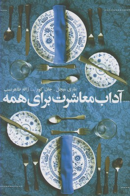 آداب معاشرت برای همه انشارات افکار