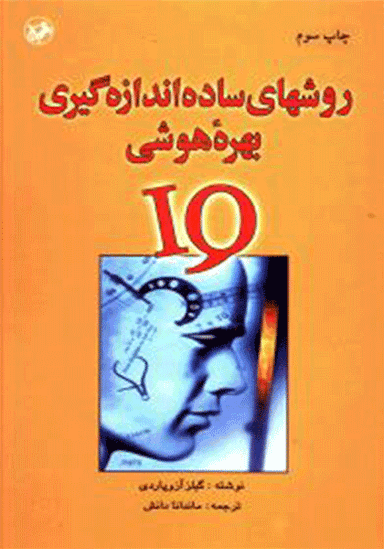روش های ساده اندازه گیری بهره هوشی : آی کیو IQ
