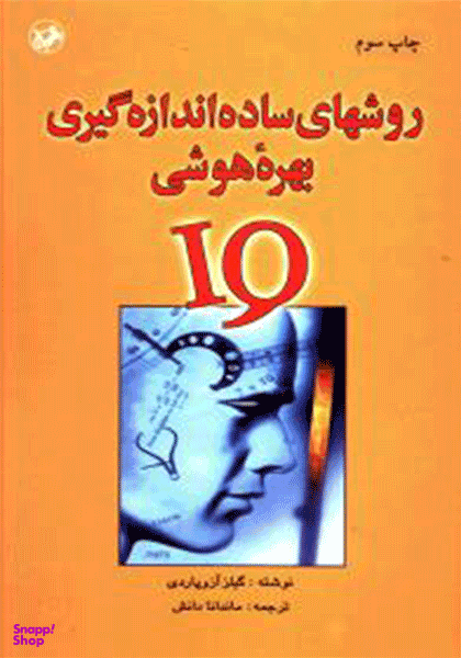 روش های ساده اندازه گیری بهره هوشی : آی کیو IQ
