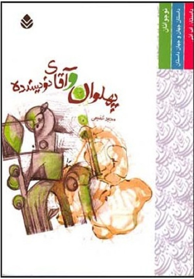 کتاب پهلوان و آقای نویسنده اثر مجید شفیعی انتشارات قطره
