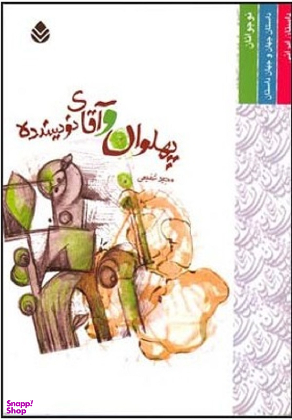 کتاب پهلوان و آقای نویسنده اثر مجید شفیعی انتشارات قطره