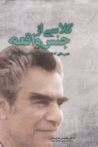 کلاسی از جنس واقعه : درس هایی که از استاد غلامحسین شکوهی آموختم