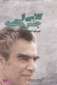 کلاسی از جنس واقعه : درس هایی که از استاد غلامحسین شکوهی آموختم