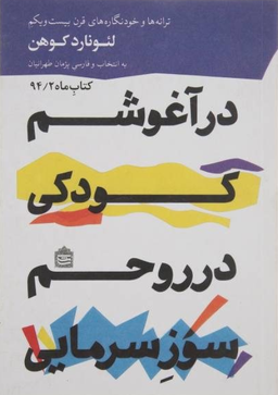 در آغوشم کودکی، در روحم سوز سرمایی : ترانه ها و خودنگاره های قرن بیست و یکم لیونارد کوهن