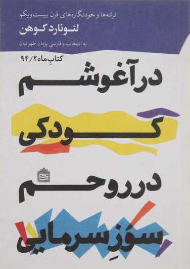 در آغوشم کودکی، در روحم سوز سرمایی : ترانه ها و خودنگاره های قرن بیست و یکم لیونارد کوهن