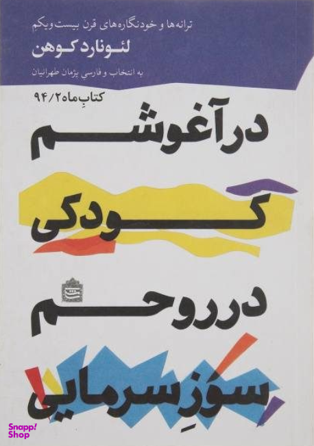 در آغوشم کودکی، در روحم سوز سرمایی : ترانه ها و خودنگاره های قرن بیست و یکم لیونارد کوهن