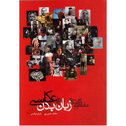 مفاهیم کاربردی زبان بدن در عکاسی