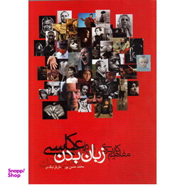 مفاهیم کاربردی زبان بدن در عکاسی