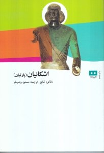 اشکانیان : پارتیان