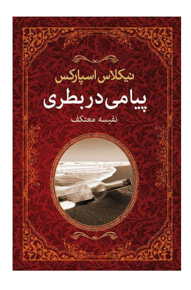 پیامی در بطری
