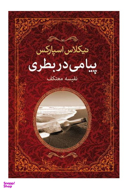 پیامی در بطری