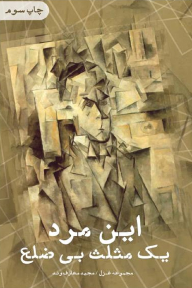 این مرد یک مثلث بی ضلع