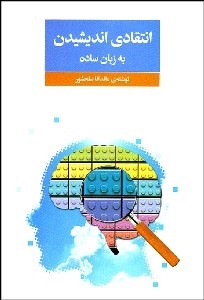 انتقادی اندیشیدن به زبان ساده
