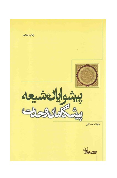 پیشوایان شیعه پیشگامان وحدت (سپیده باوران)