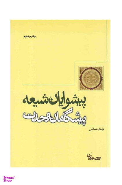 پیشوایان شیعه پیشگامان وحدت (سپیده باوران)
