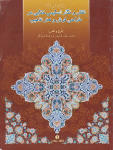 نقش و نگار اسلیمی ختایی در طراحی فرش و هنر تذهیب : باغ ایرانی 9