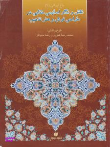 نقش و نگار اسلیمی ختایی در طراحی فرش و هنر تذهیب : باغ ایرانی 9