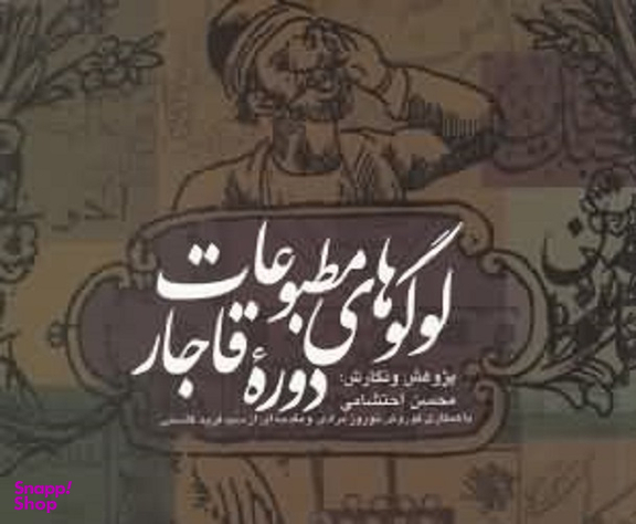 لوگوهای مطبوعات دوره قاجار