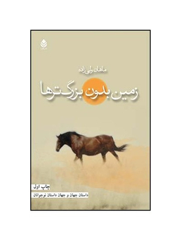 کتاب زمین بدون بزرگ‌ترها اثر ماهان ولی‌ زاده و شهرام اقبال‌ زاده انتشارات قطره