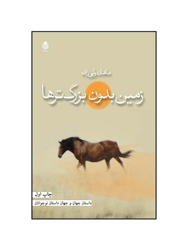 کتاب زمین بدون بزرگ‌ترها اثر ماهان ولی‌ زاده و شهرام اقبال‌ زاده انتشارات قطره