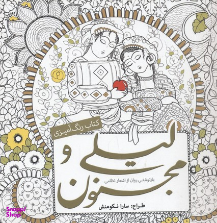 کتاب رنگ آمیزی بزرگسالان لیلی و مجنون اثر سارا نکومنش انتشارات سبزان