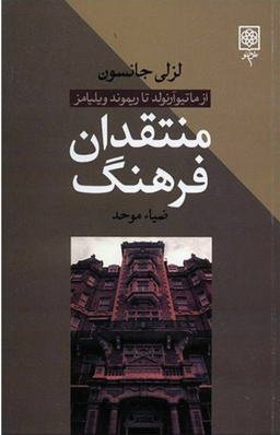 منتقدان فرهنگ