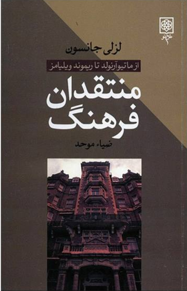 منتقدان فرهنگ