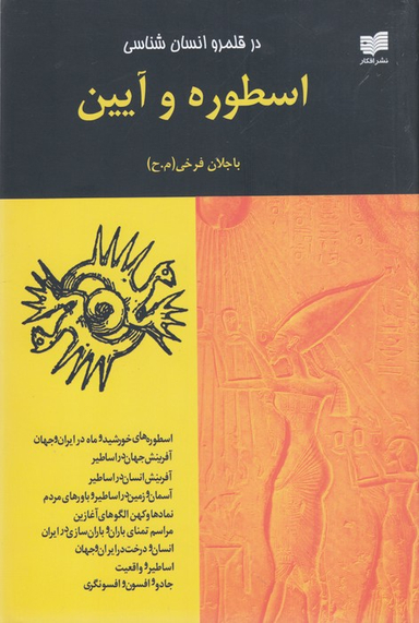 اسطوره و آیین : در قلمرو انسان شناسی