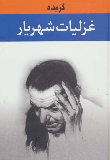 گزیده غزلیات شهریار