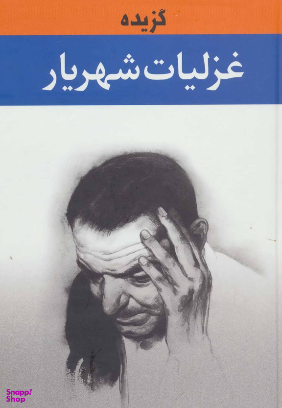 گزیده غزلیات شهریار