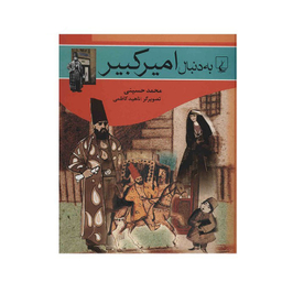 کتاب به دنبال امیرکبیر اثر محمد حسینی‌ انتشارات ققنوس