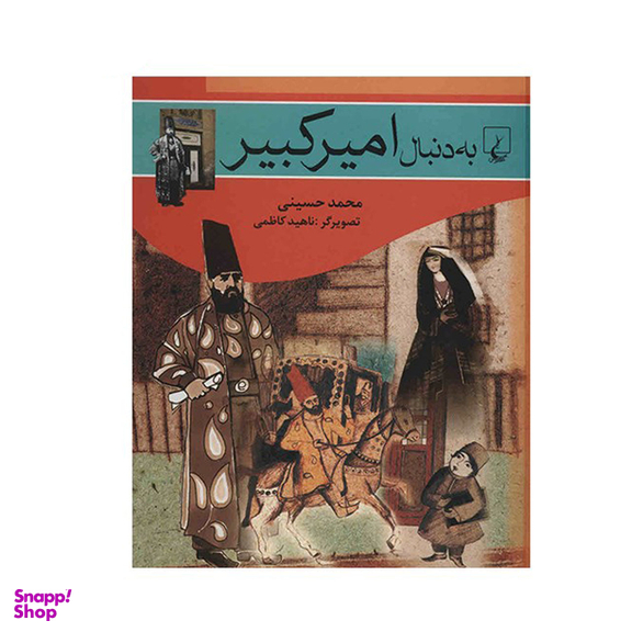 کتاب به دنبال امیرکبیر اثر محمد حسینی‌ انتشارات ققنوس