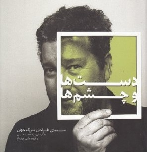 دست ها و چشم ها : سیمای طراحان بزرگ جهان