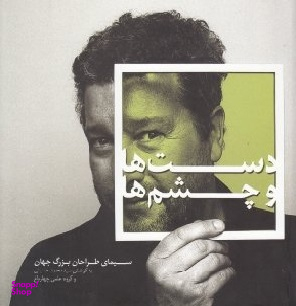 دست ها و چشم ها : سیمای طراحان بزرگ جهان