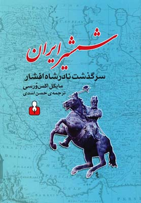 شمشیر ایران : سرگذشت نادرشاه افشار
