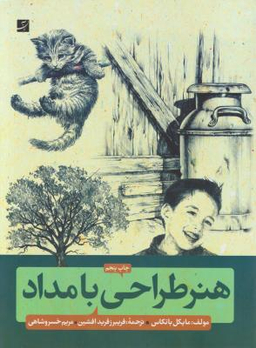 هنر طراحی با مداد : آشنایی با شیوه های گام به گام طراحی با مداد