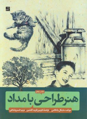 هنر طراحی با مداد : آشنایی با شیوه های گام به گام طراحی با مداد
