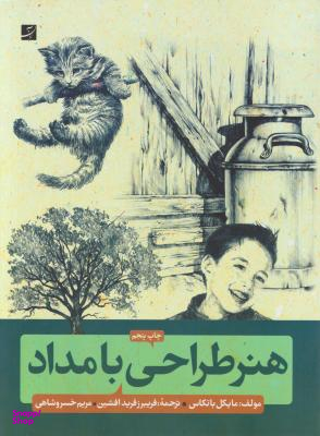 هنر طراحی با مداد : آشنایی با شیوه های گام به گام طراحی با مداد