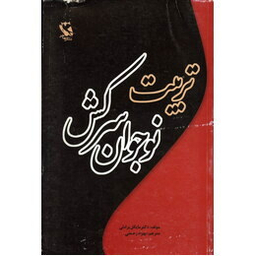 تربیت نوجوان سرکش : کج‌رفتار