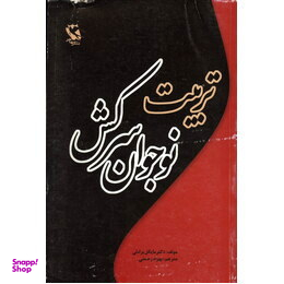 تربیت نوجوان سرکش : کج‌رفتار